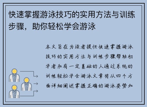 快速掌握游泳技巧的实用方法与训练步骤，助你轻松学会游泳
