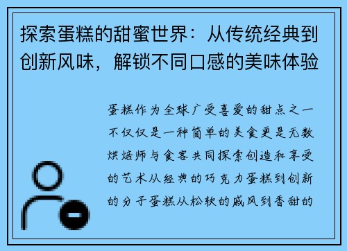 探索蛋糕的甜蜜世界：从传统经典到创新风味，解锁不同口感的美味体验