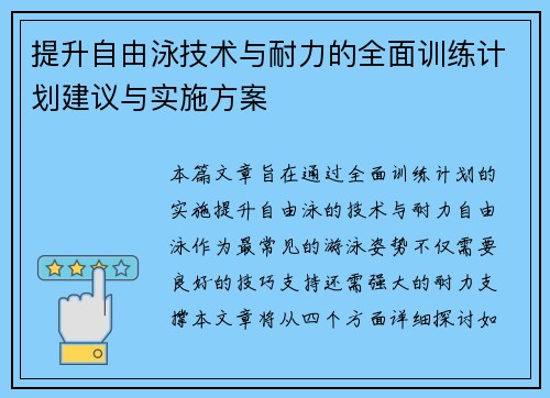 提升自由泳技术与耐力的全面训练计划建议与实施方案