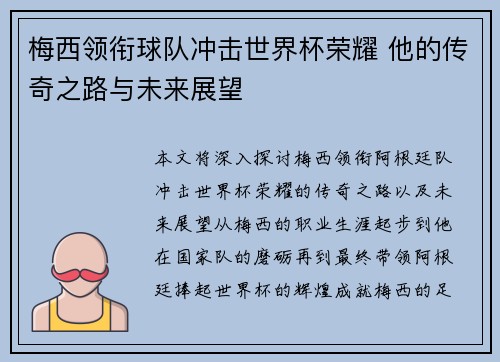 梅西领衔球队冲击世界杯荣耀 他的传奇之路与未来展望