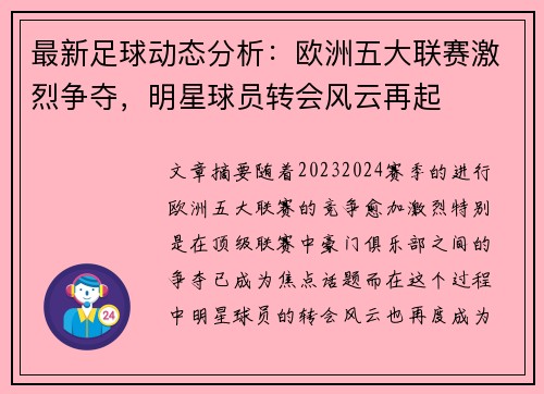 最新足球动态分析：欧洲五大联赛激烈争夺，明星球员转会风云再起