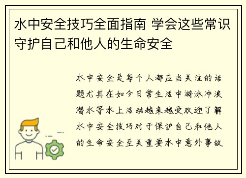 水中安全技巧全面指南 学会这些常识守护自己和他人的生命安全