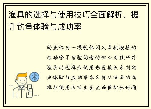 渔具的选择与使用技巧全面解析，提升钓鱼体验与成功率