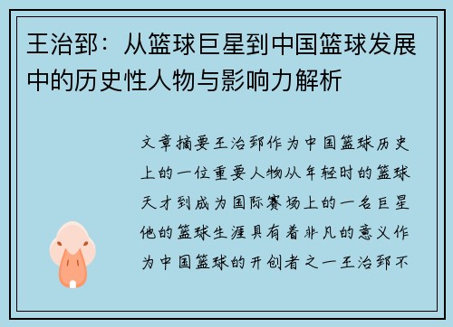 王治郅：从篮球巨星到中国篮球发展中的历史性人物与影响力解析