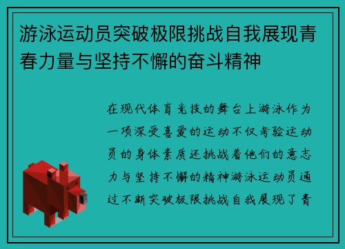 游泳运动员突破极限挑战自我展现青春力量与坚持不懈的奋斗精神