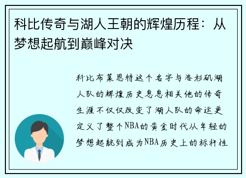 科比传奇与湖人王朝的辉煌历程：从梦想起航到巅峰对决