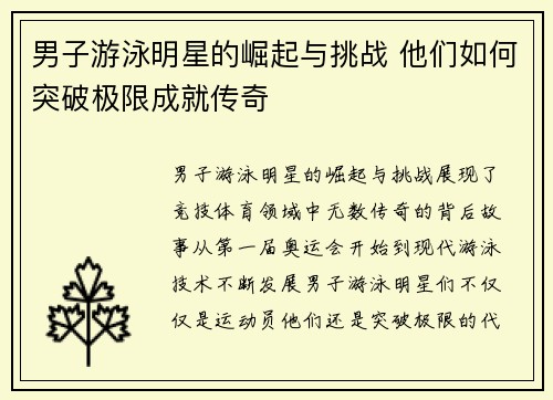 男子游泳明星的崛起与挑战 他们如何突破极限成就传奇