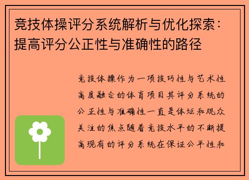 竞技体操评分系统解析与优化探索：提高评分公正性与准确性的路径