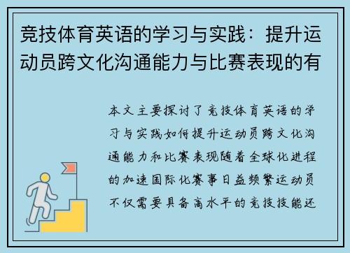 竞技体育英语的学习与实践：提升运动员跨文化沟通能力与比赛表现的有效途径