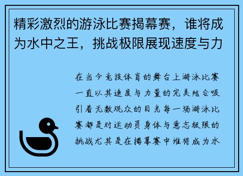 精彩激烈的游泳比赛揭幕赛，谁将成为水中之王，挑战极限展现速度与力量