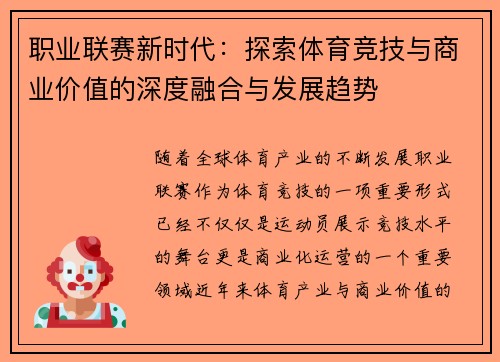 职业联赛新时代：探索体育竞技与商业价值的深度融合与发展趋势