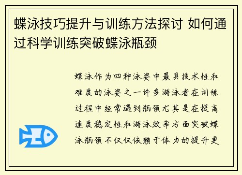蝶泳技巧提升与训练方法探讨 如何通过科学训练突破蝶泳瓶颈