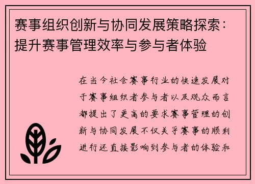赛事组织创新与协同发展策略探索：提升赛事管理效率与参与者体验