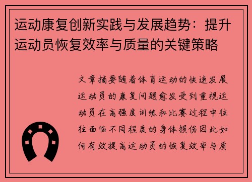 运动康复创新实践与发展趋势：提升运动员恢复效率与质量的关键策略