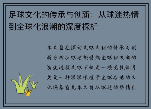 足球文化的传承与创新：从球迷热情到全球化浪潮的深度探析