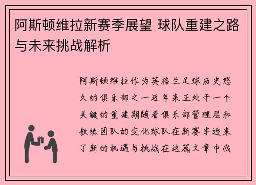 阿斯顿维拉新赛季展望 球队重建之路与未来挑战解析