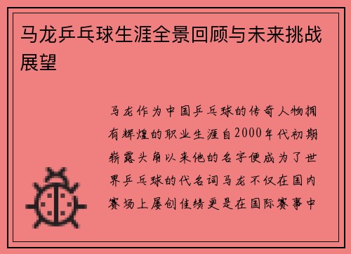 马龙乒乓球生涯全景回顾与未来挑战展望