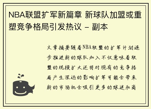NBA联盟扩军新篇章 新球队加盟或重塑竞争格局引发热议 - 副本